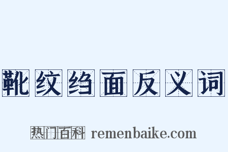靴纹绉面反义词是什么意思的图片